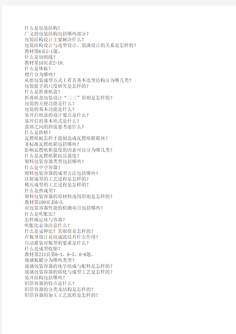 05548包装结构设计复习题汇总