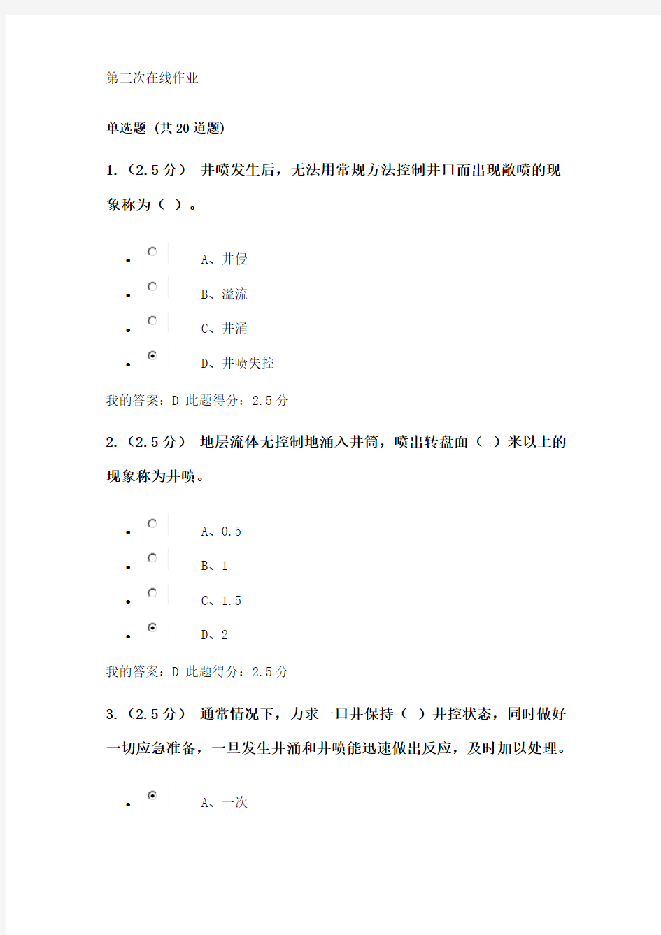 中国石油大学钻井工程(含课程设计)第三次在线作业答案