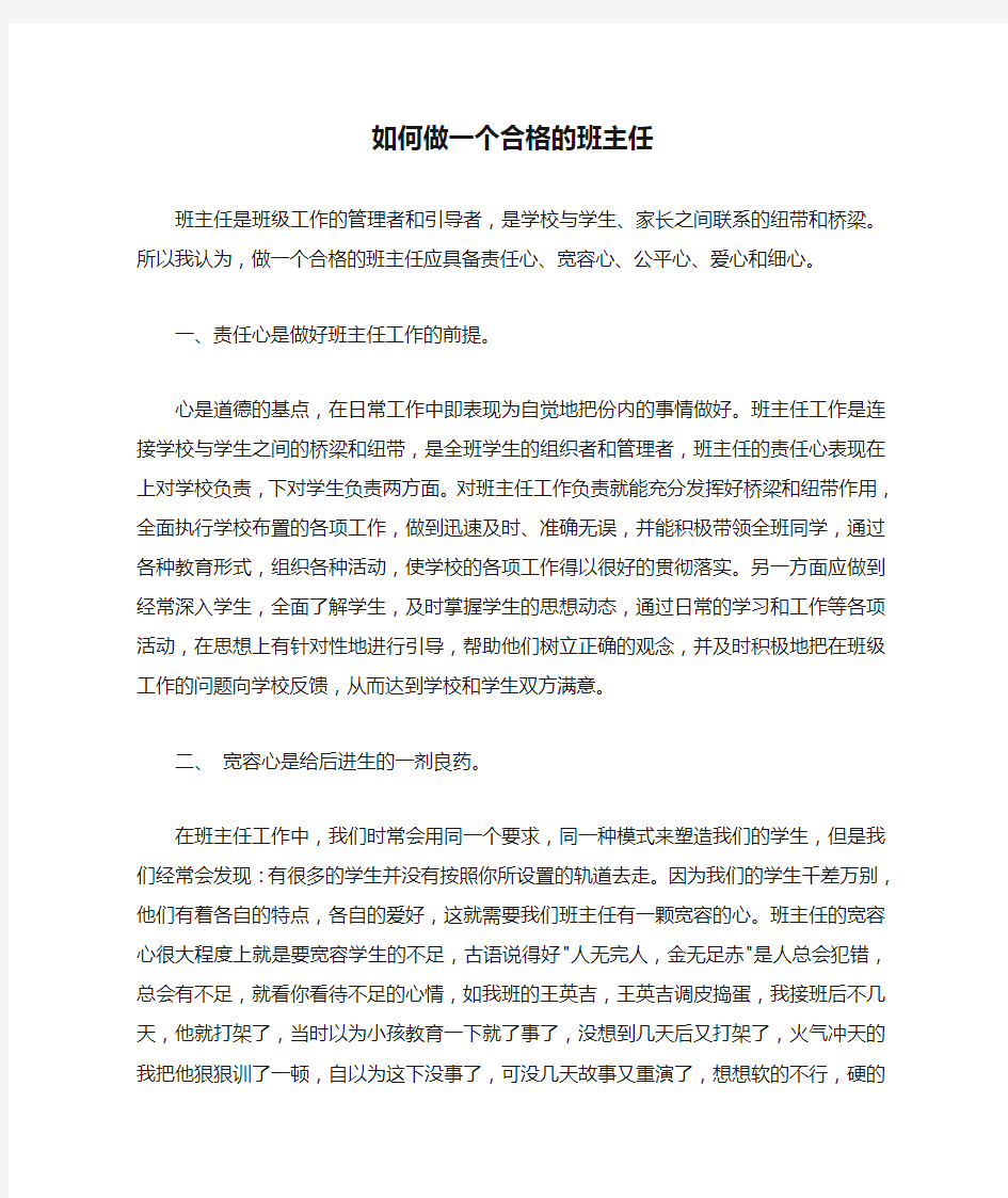 如何做一个合格的班主任