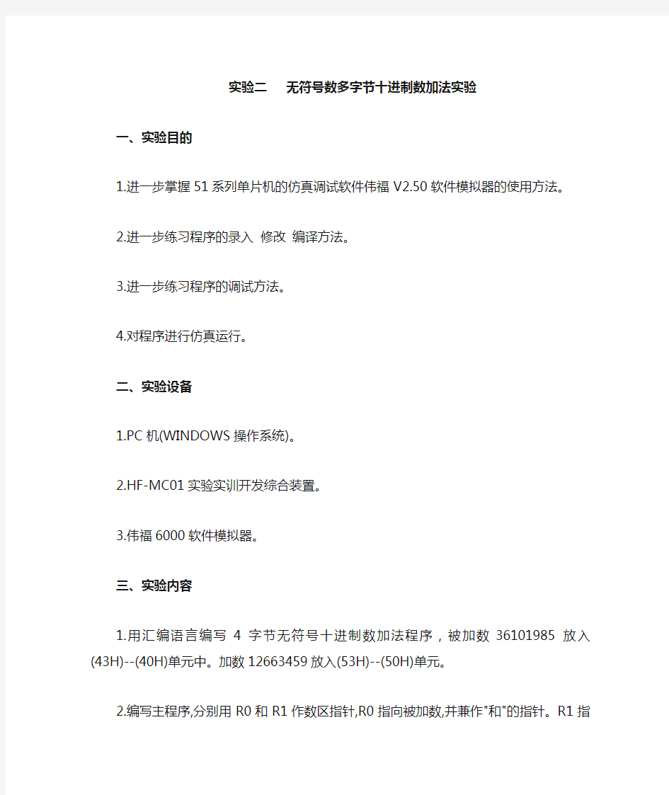 实验二        无符号数多字节十进制数加法实验