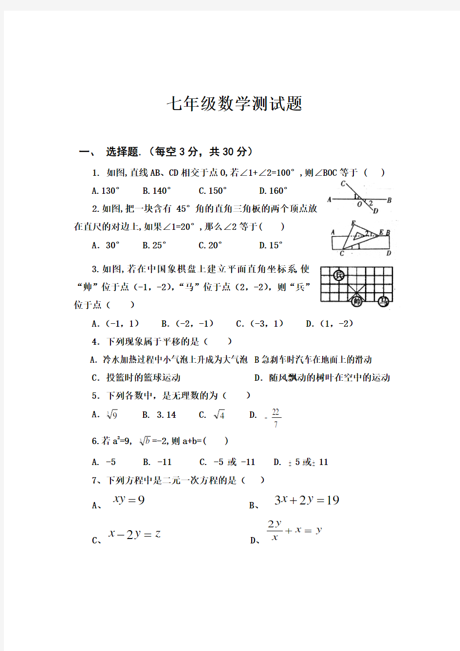 2014年七年级数学下册期中试卷