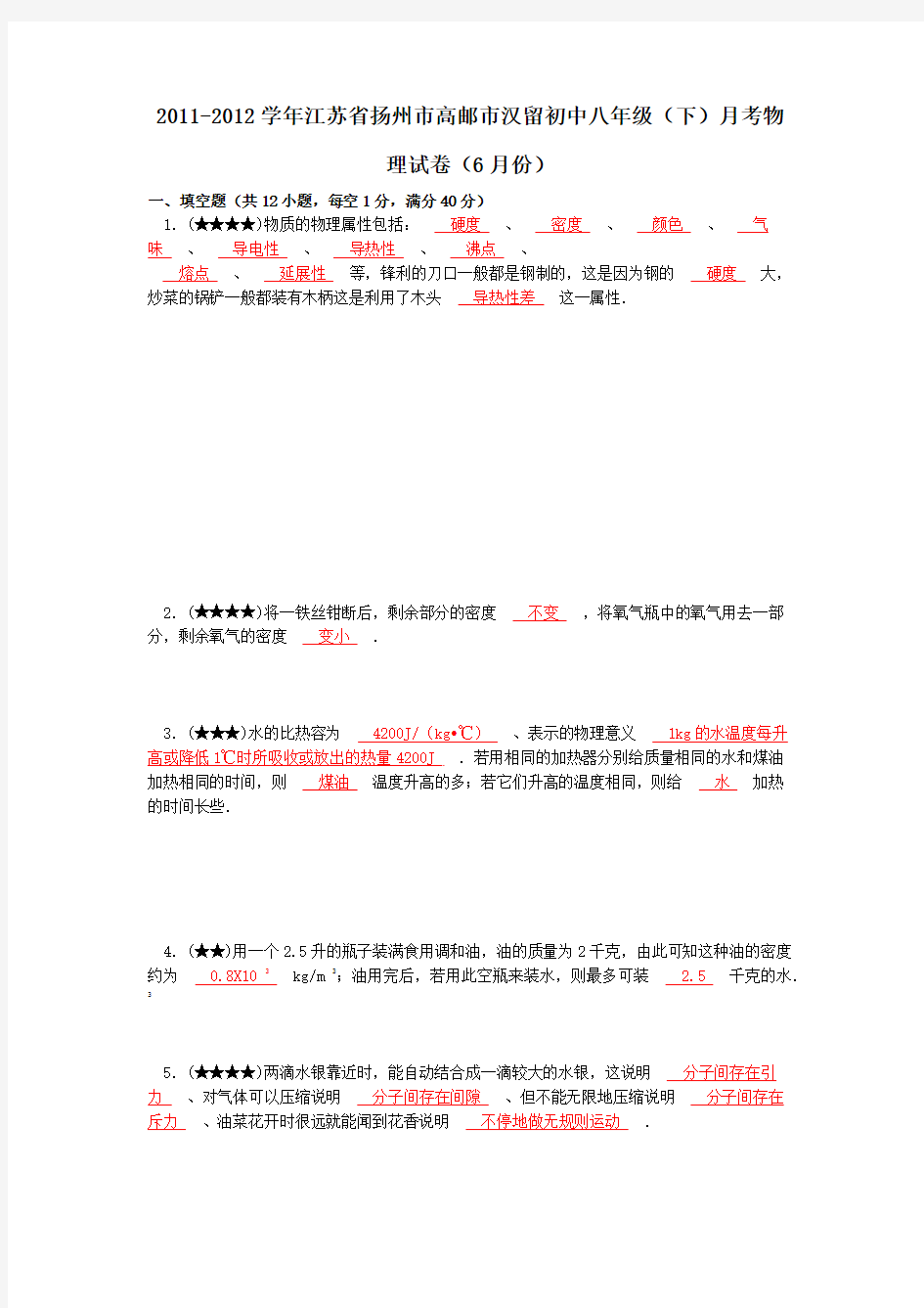 2011-2012学年江苏省扬州市高邮市汉留初中八年级(下)月考物理试卷(6月份)