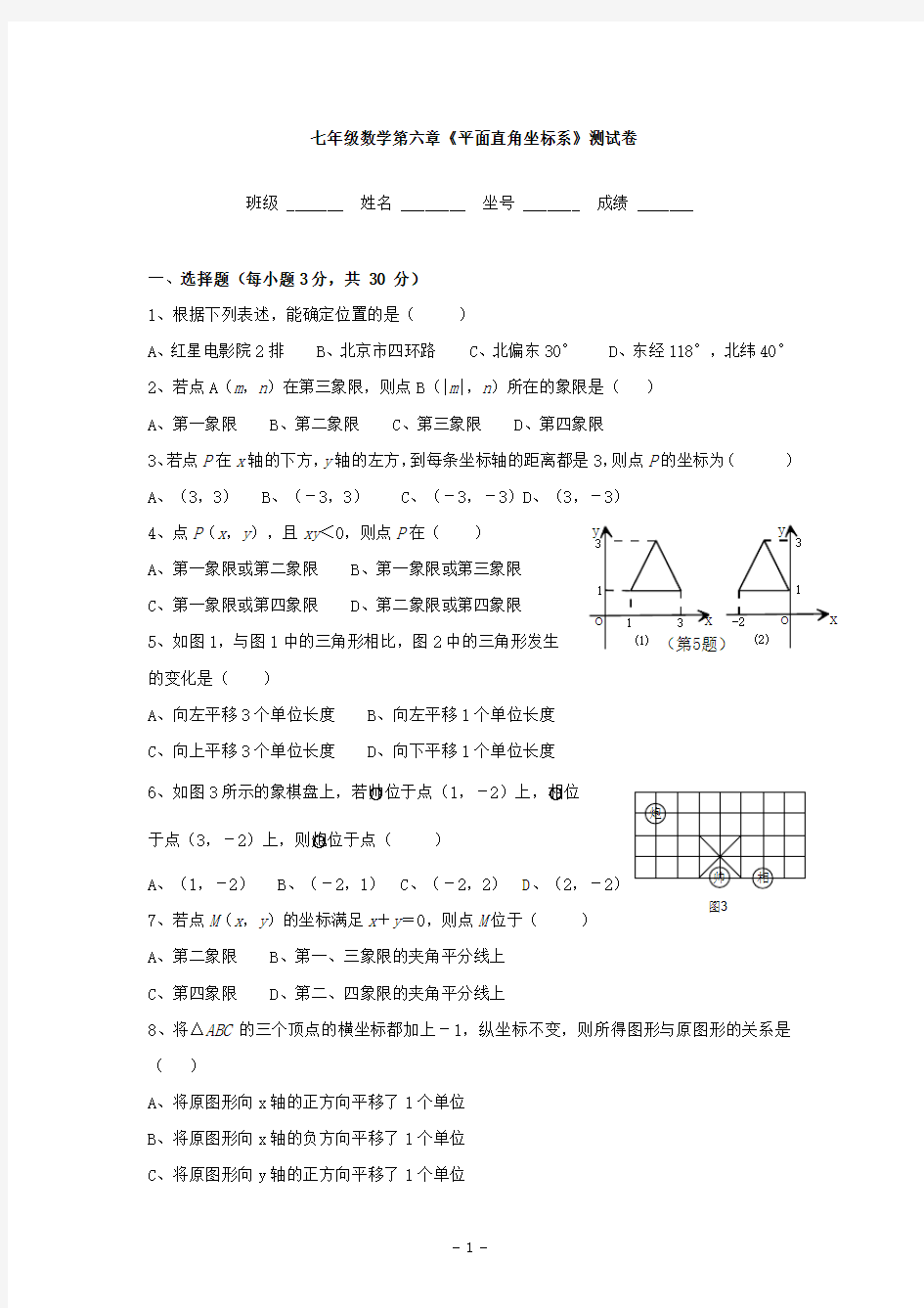 (人教版)七年级数学下册单元测试题：第六章《平面直角坐标系》(word版,无答案)