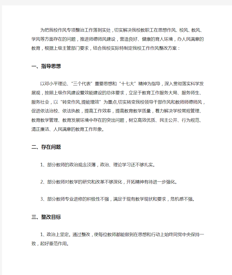 教师作风建设整改措施