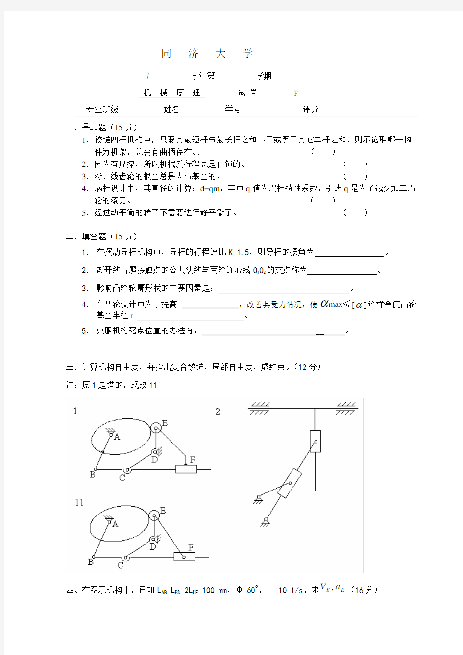 同济大学 机械原理 期末考试 真题+答案