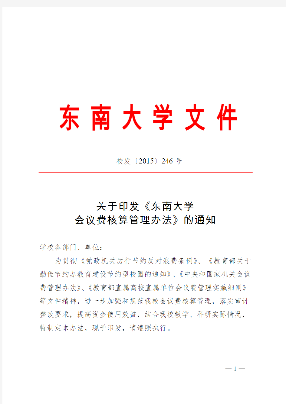 关于印发《东南大学会议费核算管理办法》的通知