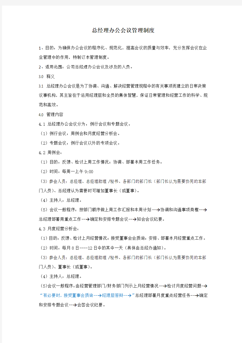 总经理办公会议管理制度