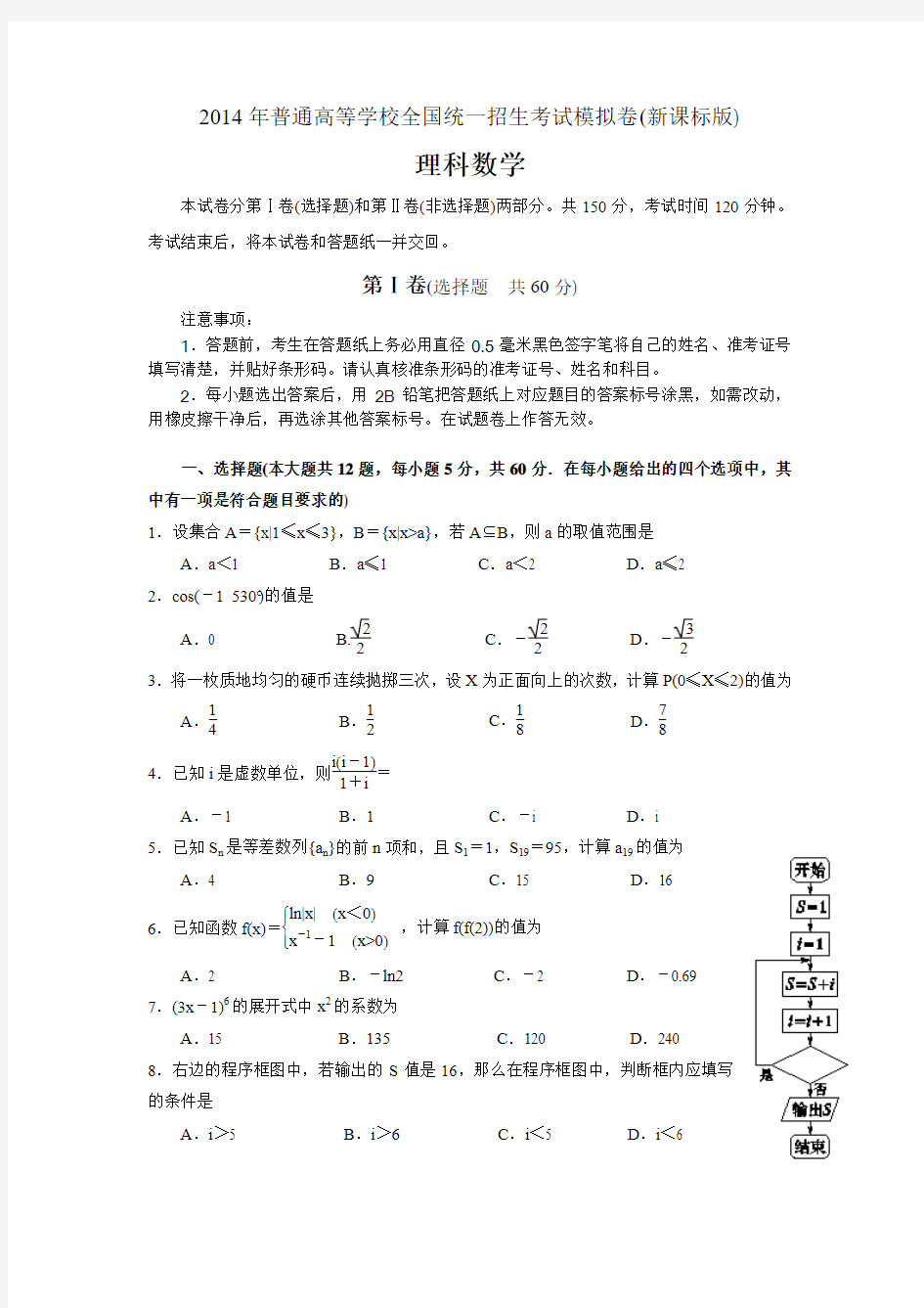 2014年普通高等学校全国统一招生考试模拟试题(新课标版)理科数学