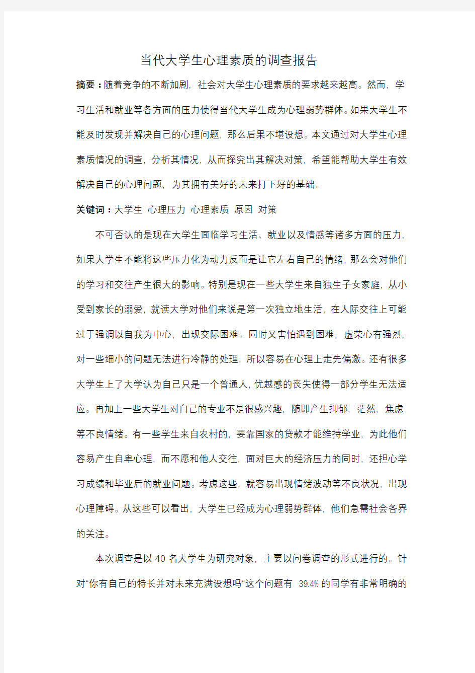 当代大学生心理素质的调查报告