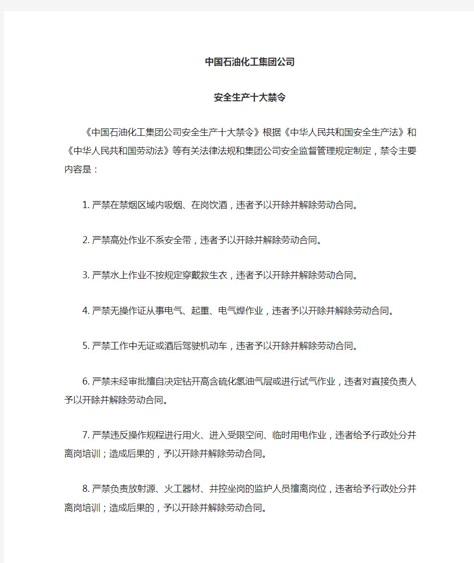 中国石化安全生产十大禁令
