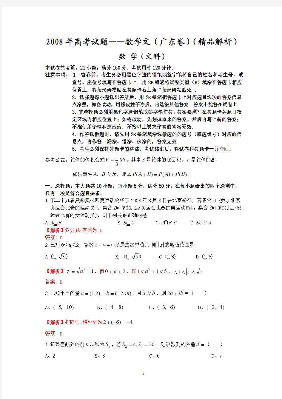 2008年高考试题—数学文(广东卷)(精品解析)