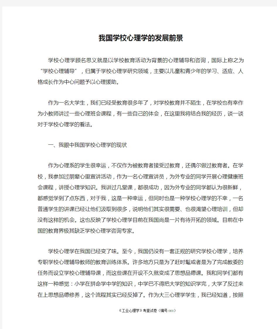 我国学校心理学的发展前景