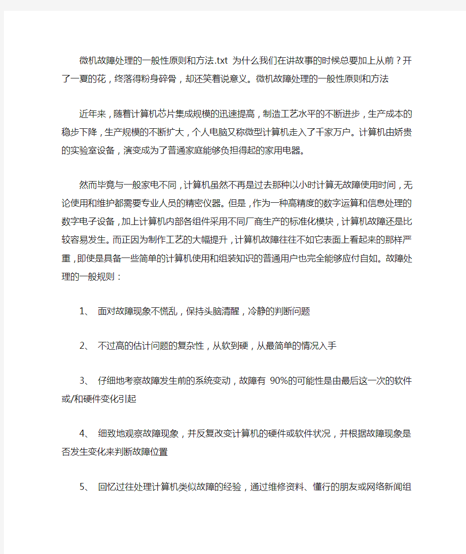 微机故障处理的一般性原则和方法