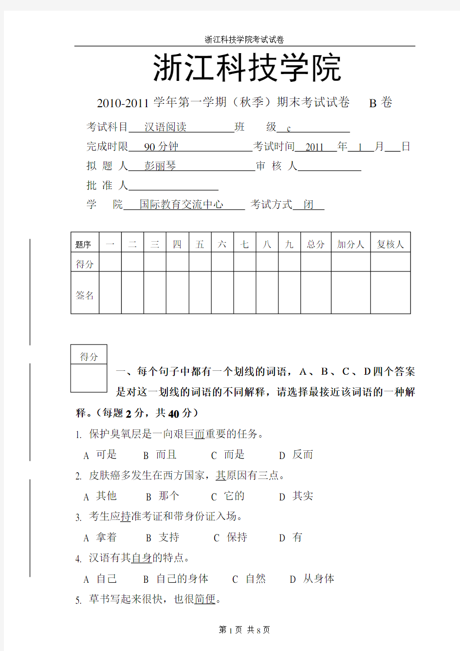 对外汉语高级班阅读期末考试卷B
