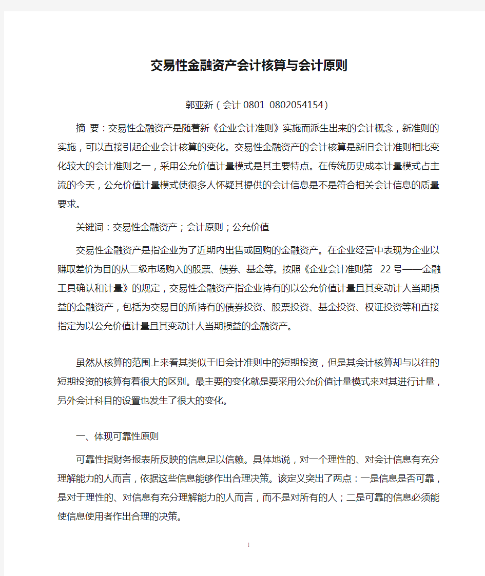 交易性金融资产会计核算与会计原则