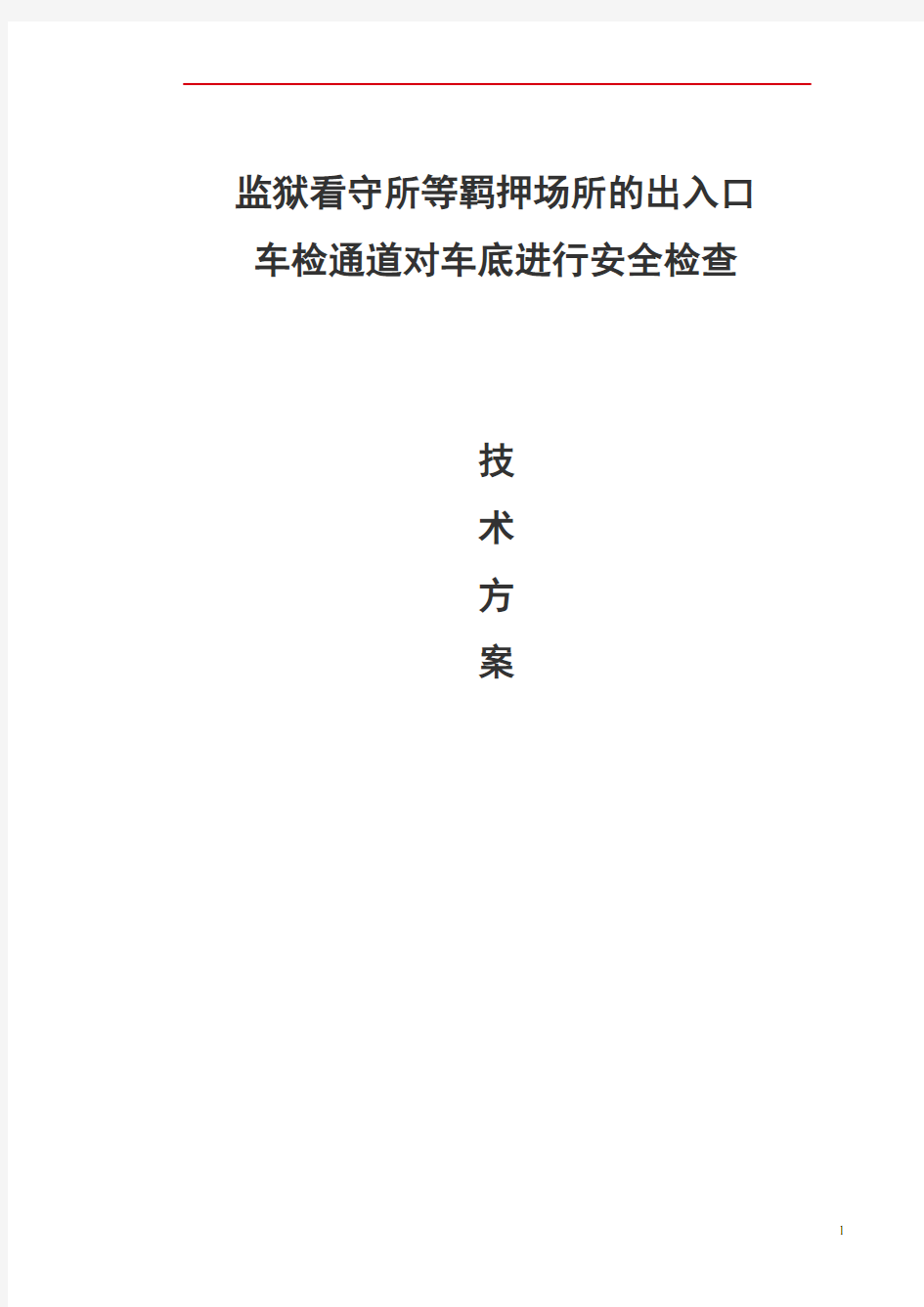 监狱看守所车行通道车底安全检查技术方案-全新版