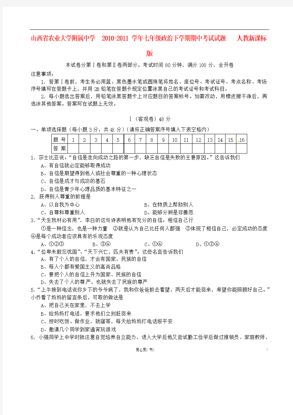 山西省农业大学附属中学2010-2011学年七年级政治下学期期中考试试题 人教新课标版