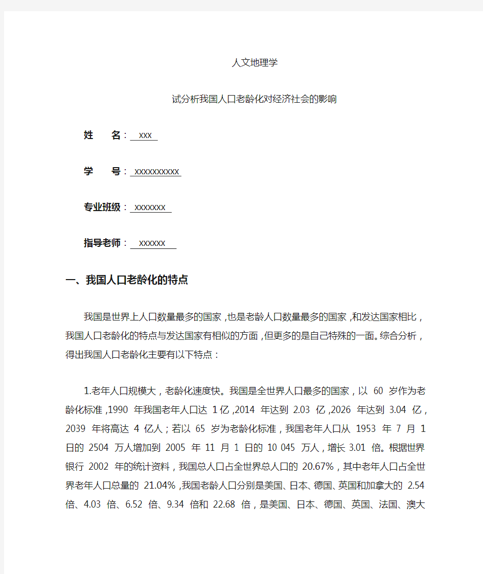 试分析我国人口老龄化对经济社会的影响