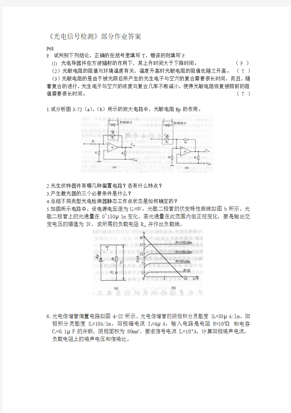 《光电信号检测》部分作业答案