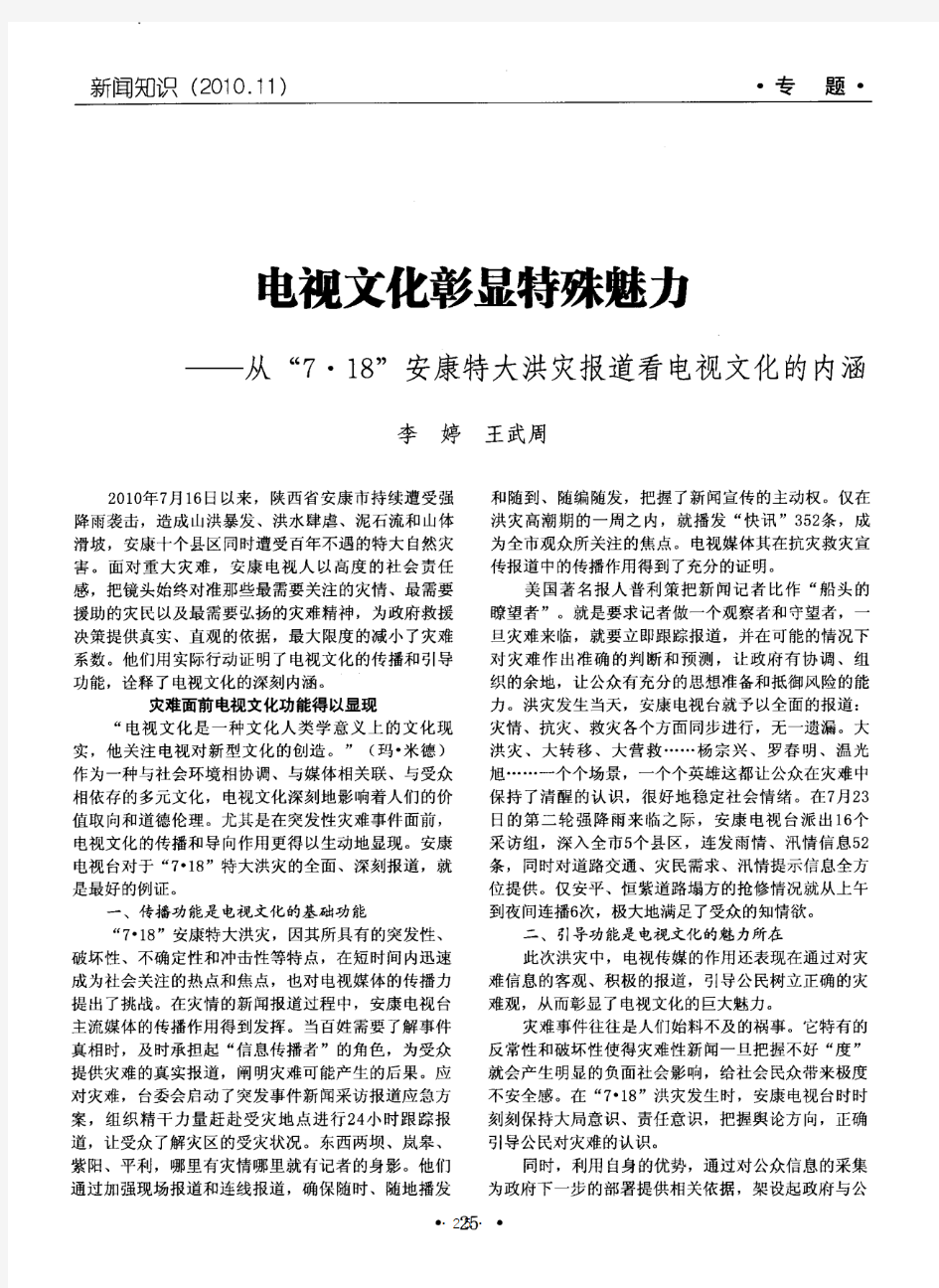 电视文化彰显特殊魅力——从“7·18”安康特大洪灾报道看电视文化的内涵