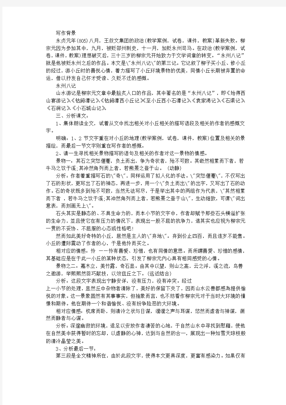 “杂记”专题：《钴鉧潭西小丘记》学案(苏教版高三选修)