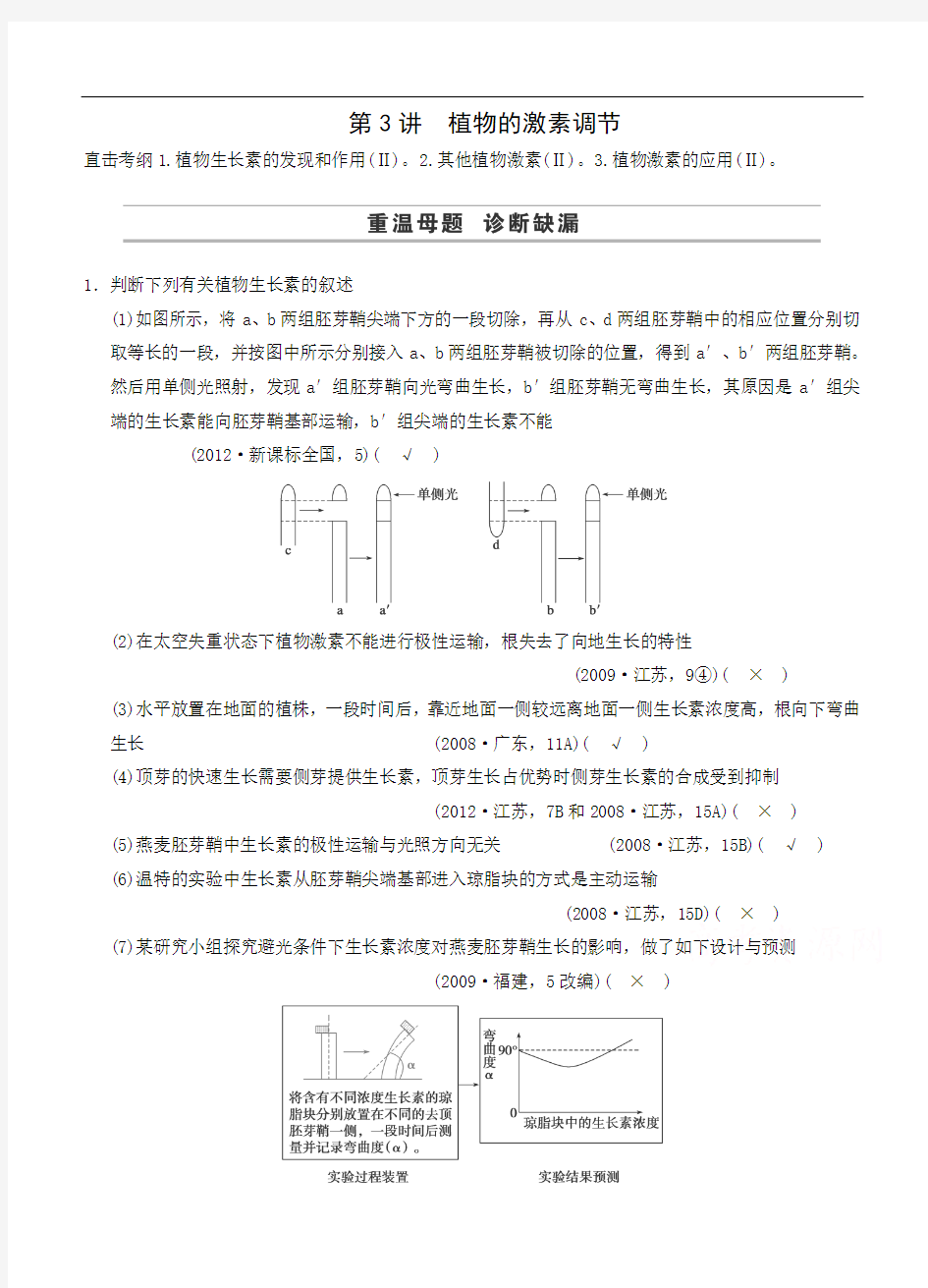 2015届高三生物二轮优化训练：第1部分专题5第3讲 植物的激素调节