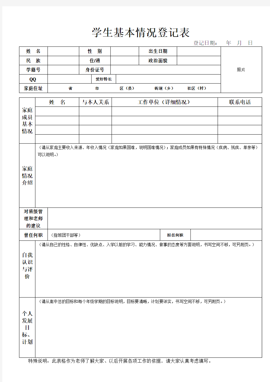 学生基本情况登记表