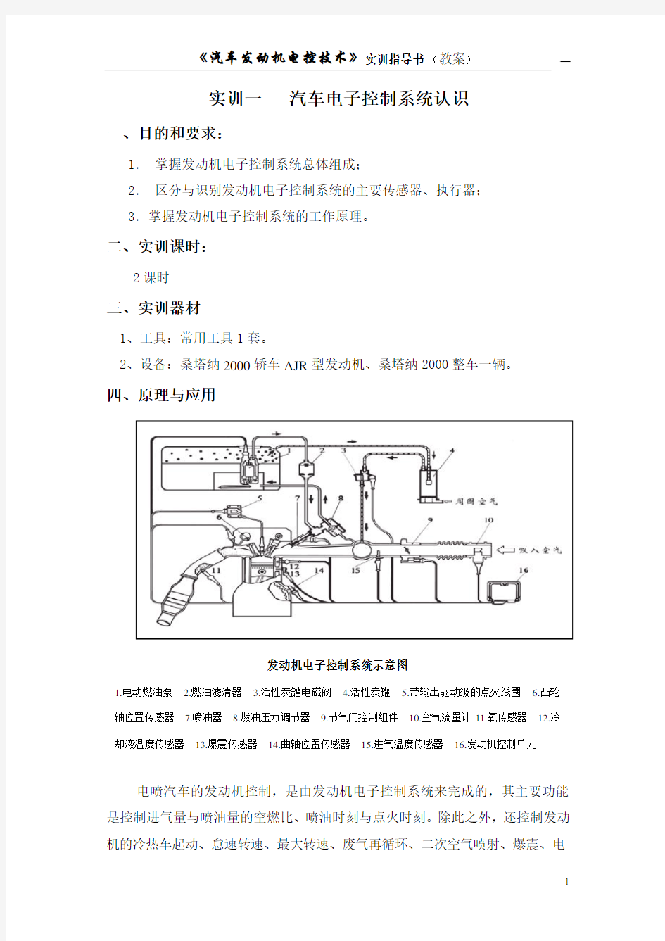 发动机电控实训教案