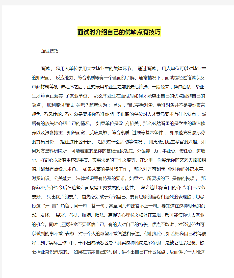 面试时介绍自己的优缺点有技巧