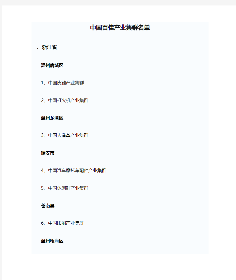 中国百佳产业集群名单