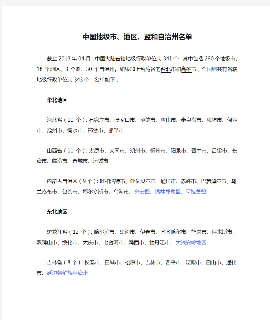 中国地级市、地区、盟和自治州名单
