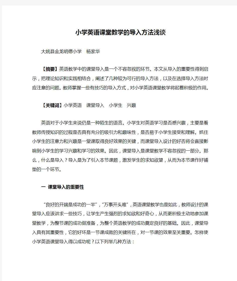 小学英语课堂教学的导入方法浅谈