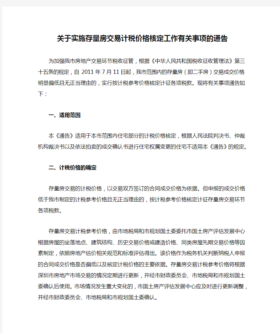 关于实施存量房交易计税价格核定工作有关事项的通告