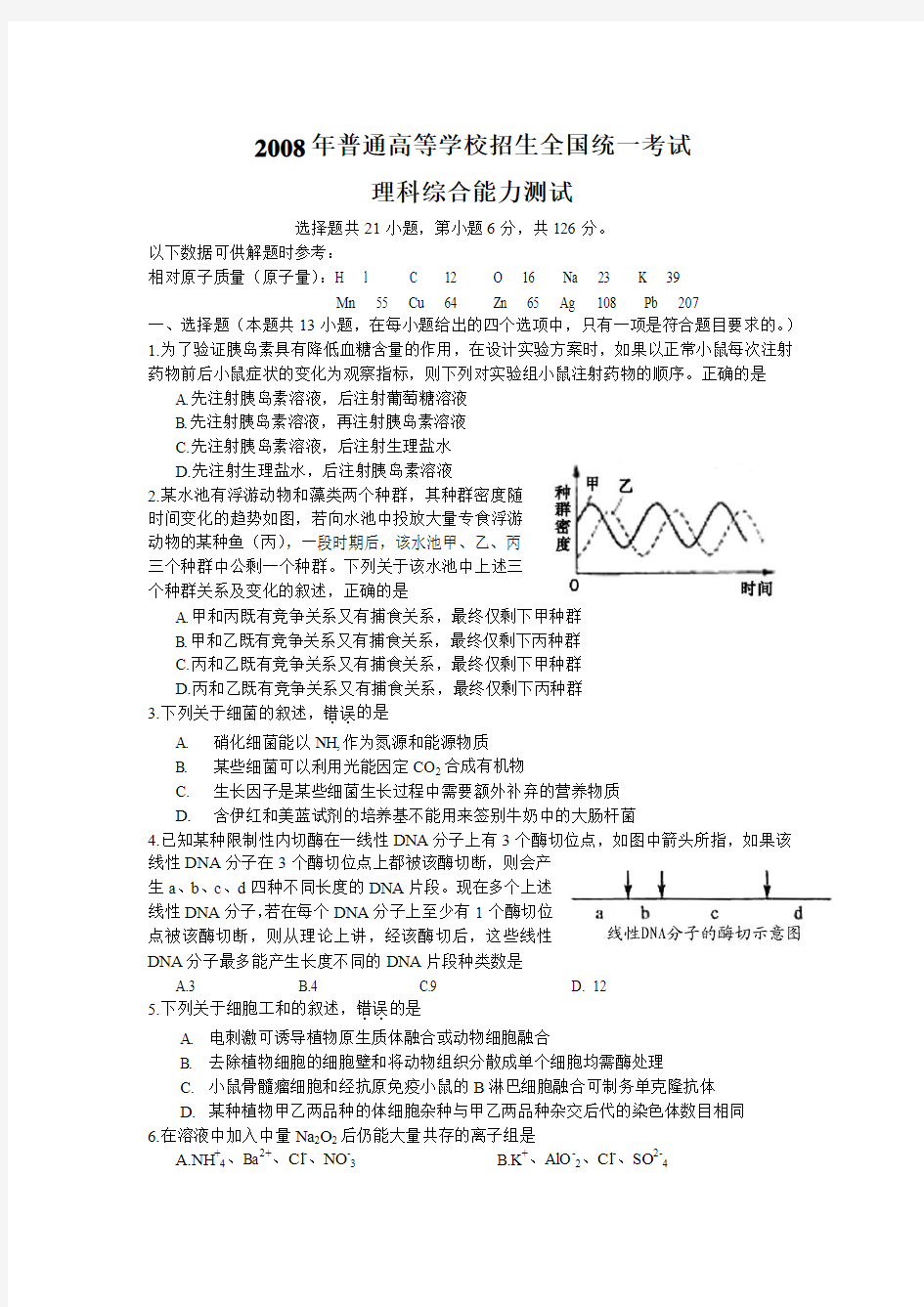 2008年高考理综试题(全国卷Ⅰ)