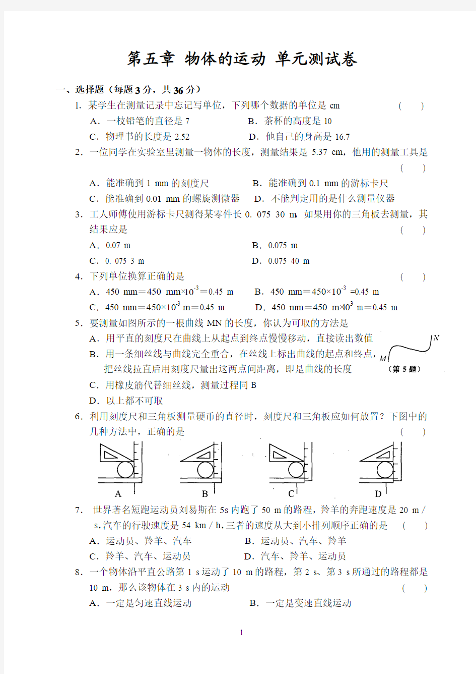 第五章 物体的运动 单元测试卷含答案