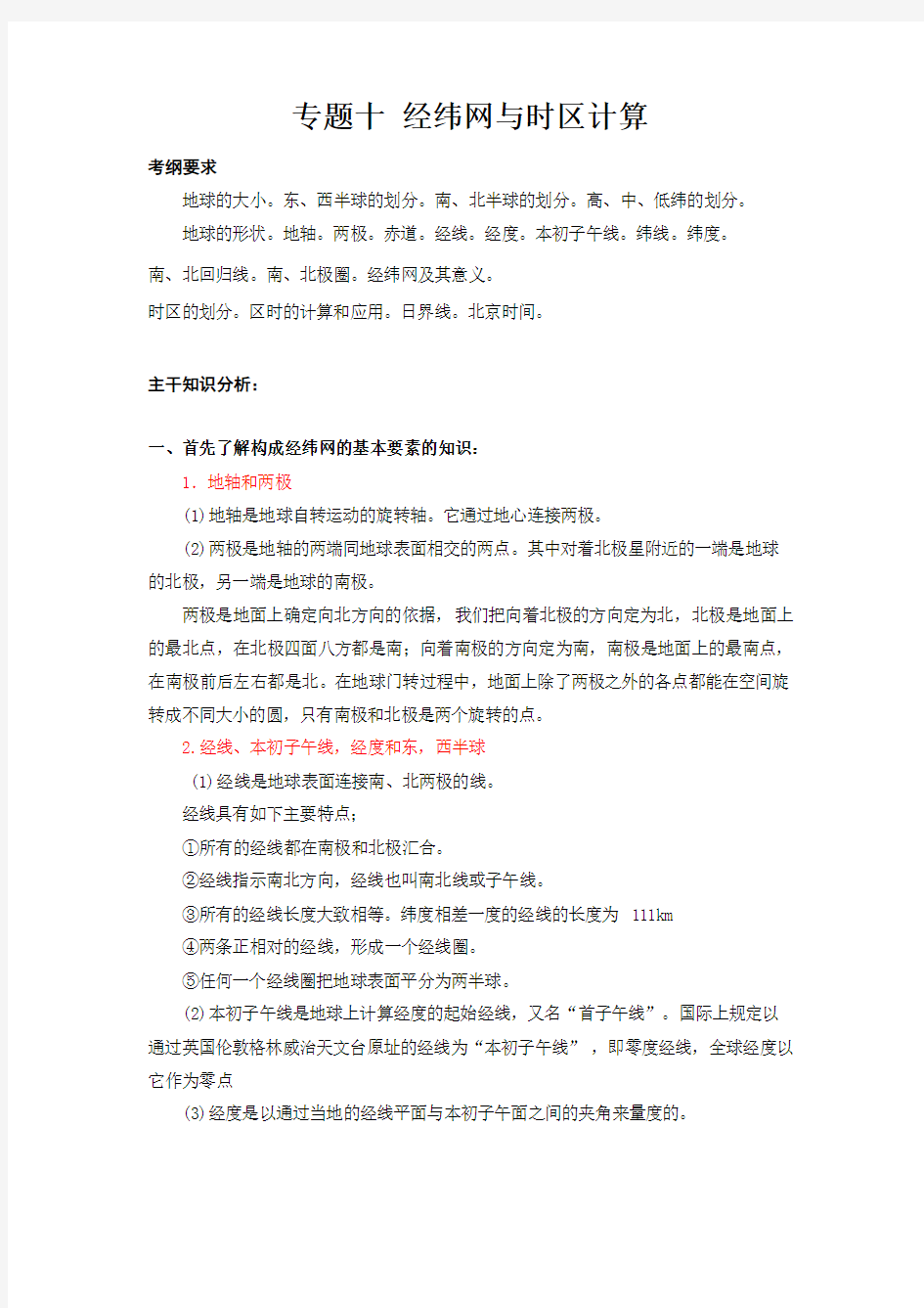 专题十 经纬网与时区计算