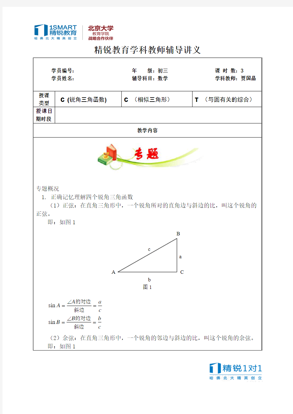 初三+圆相似三角形三角函数+贾国晶