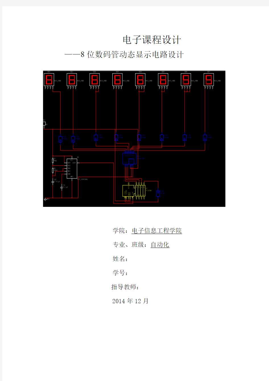 8位数码管动态显示电路设计