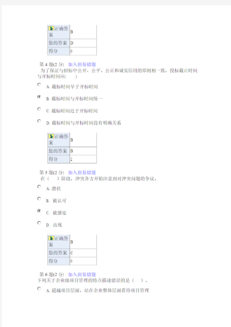 浙江省2014二级建造师继续教育网络考试试卷04