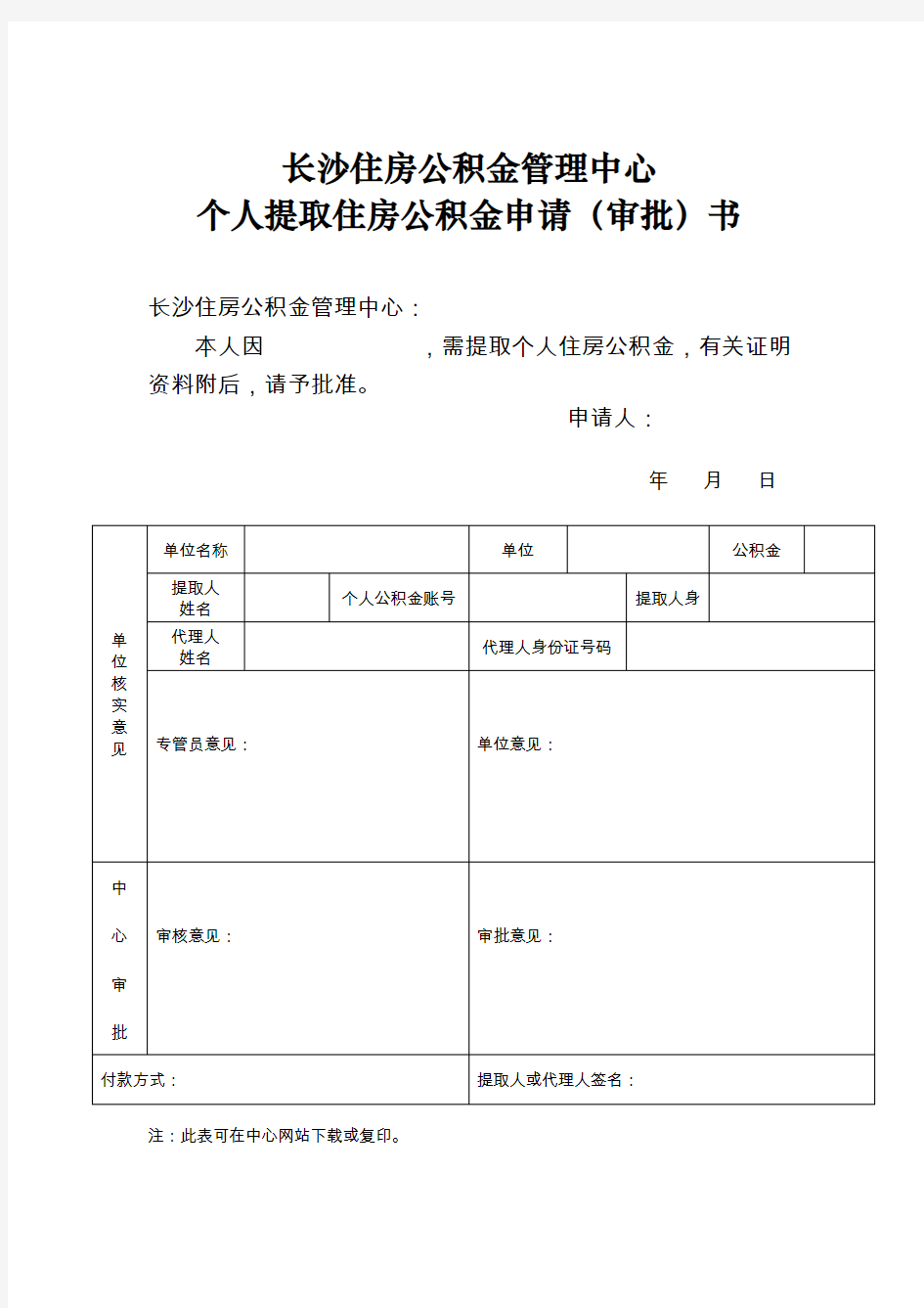 个人提取住房公积金申请(审批)书