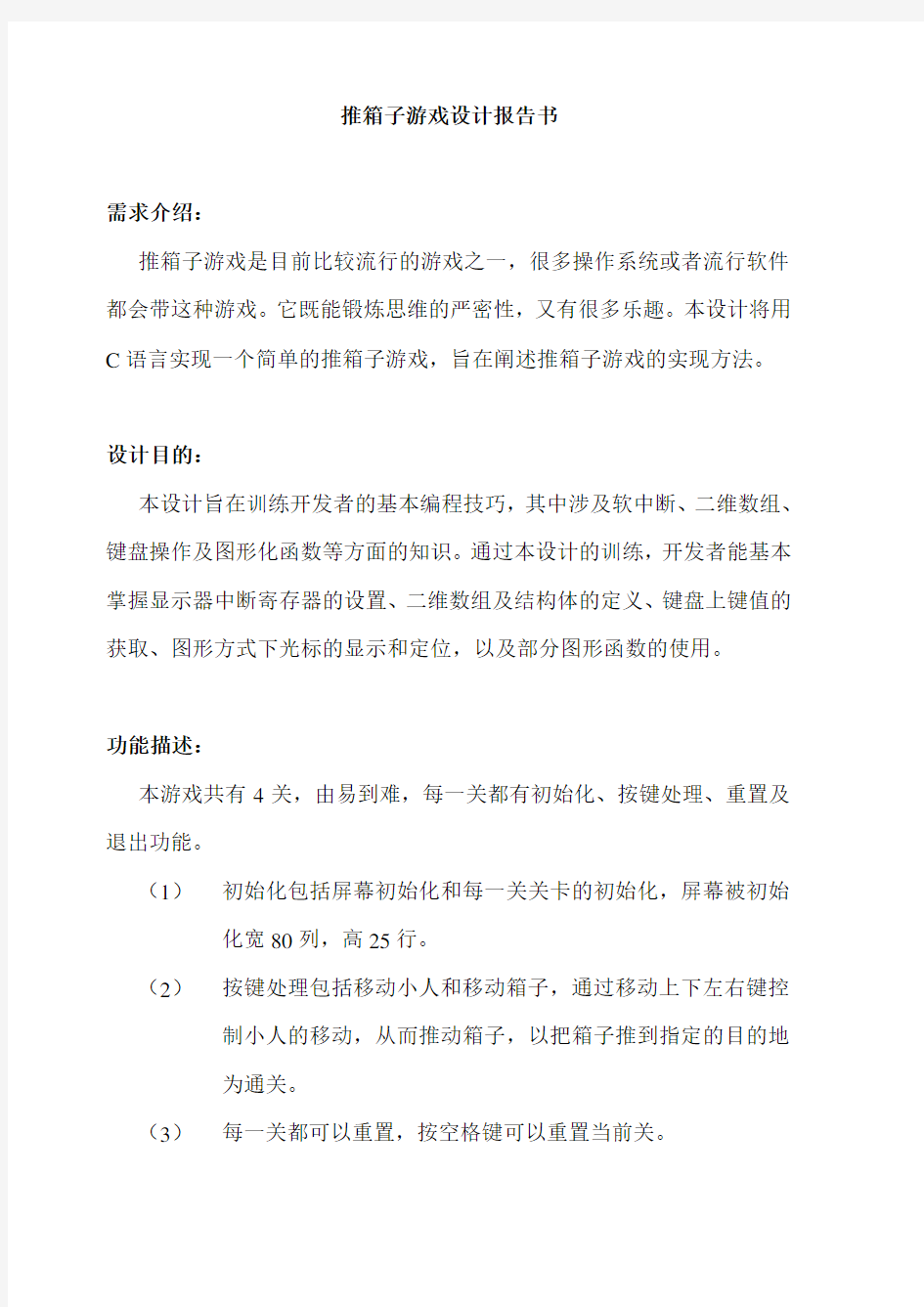 推箱子游戏设计报告书