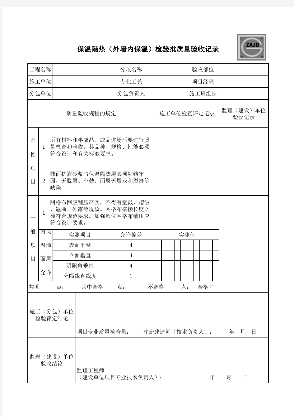 保温隔热(外墙内保温)检验批质量验收记录