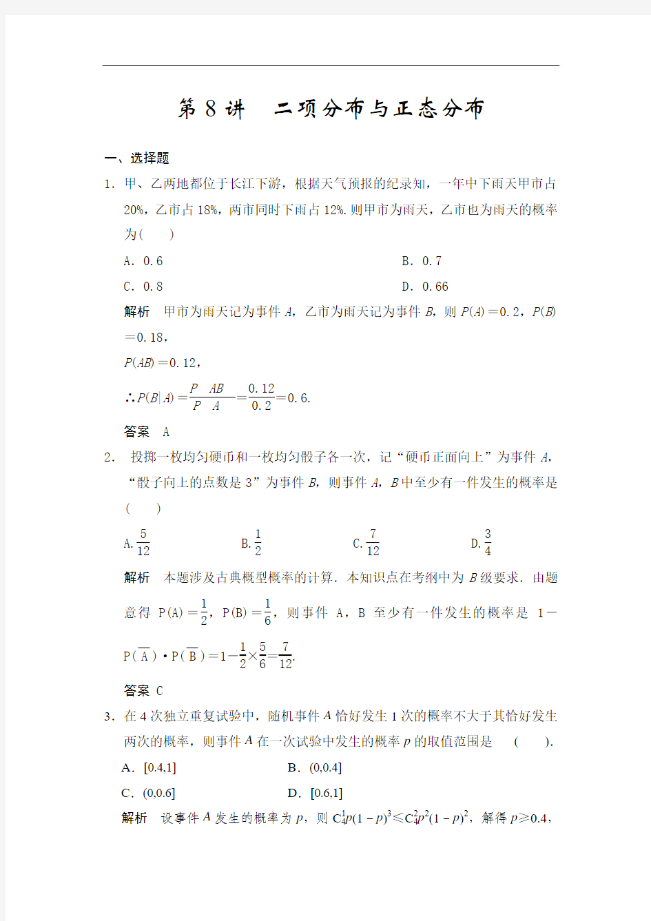 【步步高】2015高考数学(广东专用,理)一轮题库：第11章 第8讲  二项分布与正态分布]