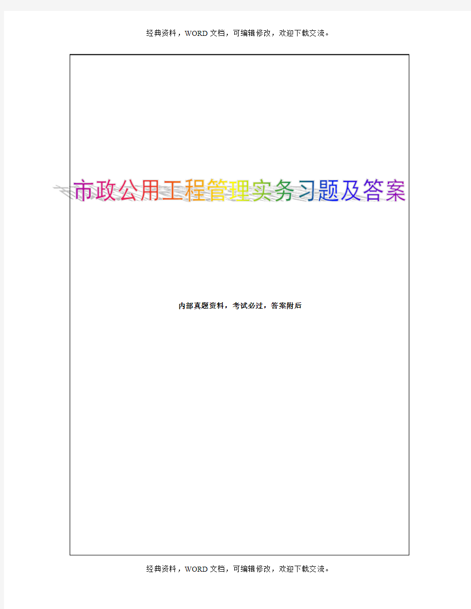 2015年一级建造师,市政公用工程管理与实务考点练习46p