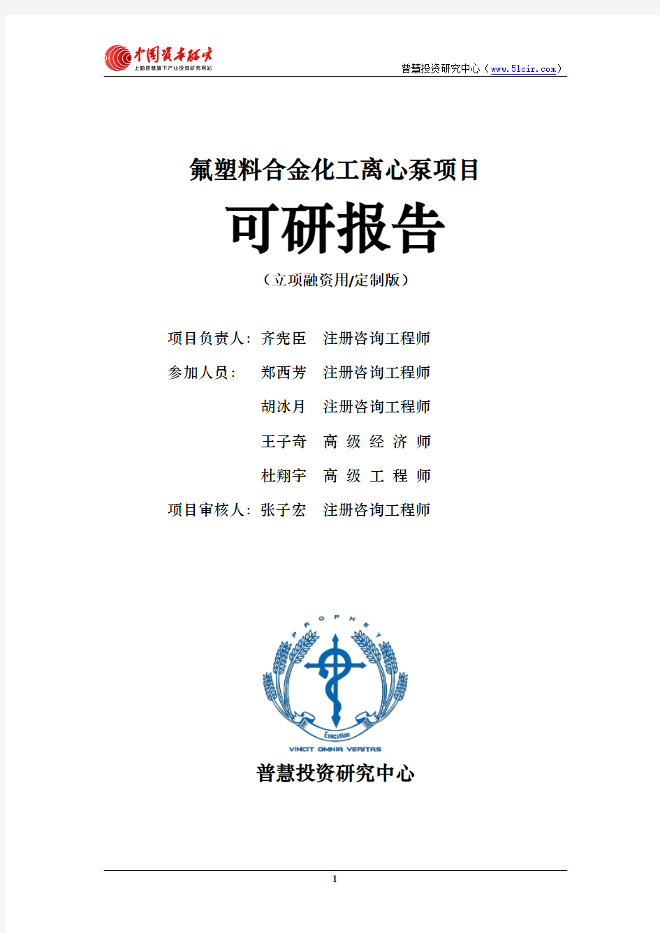 氟塑料合金化工离心泵项目可研报告立项融资用(定制版)