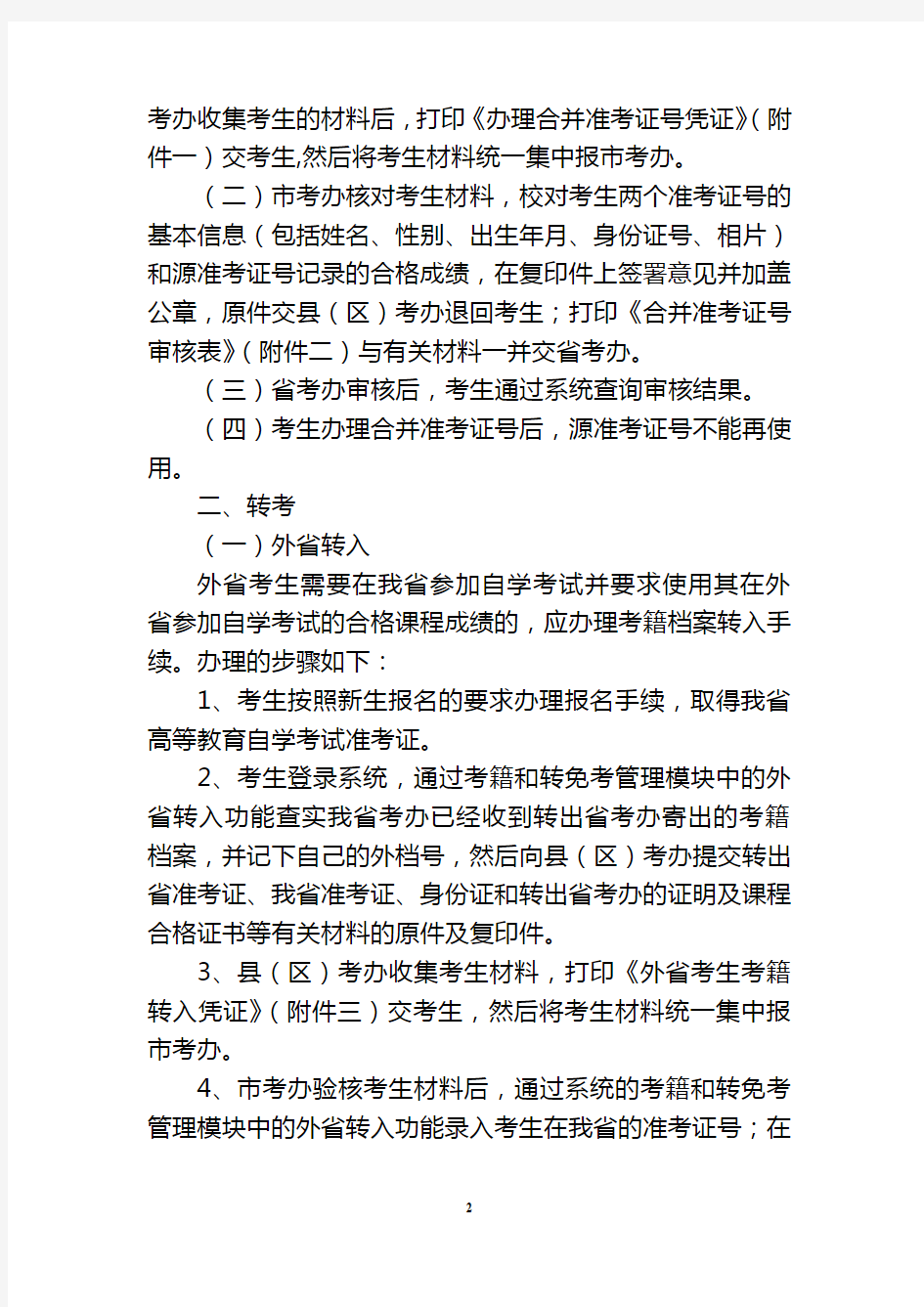 广东省自学考试管理系统办理高等教育自学考试考籍管理业务有关问题的通知