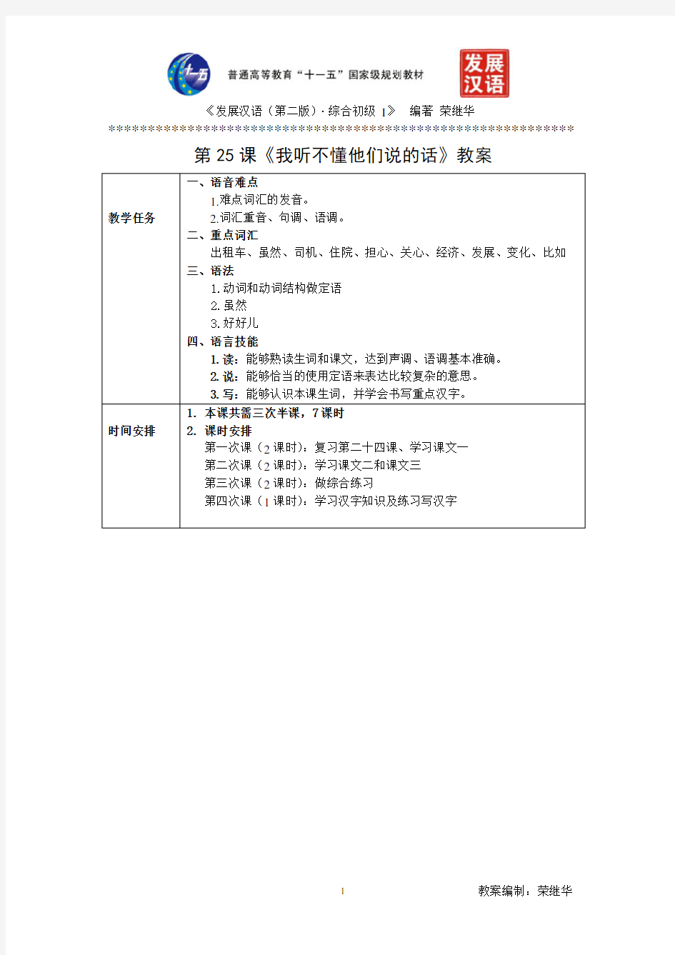 发展汉语初级综合1：第25课教案