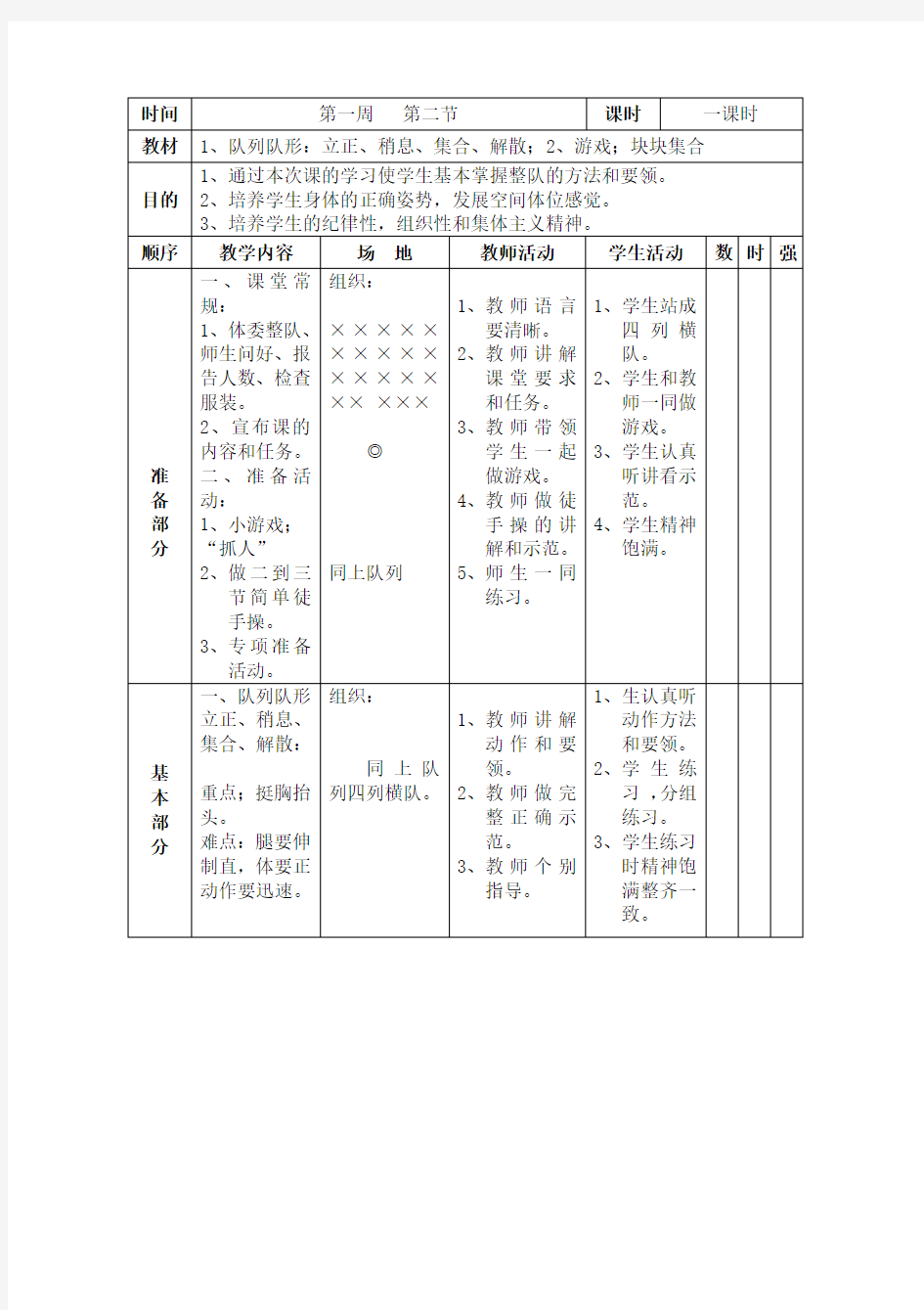 小学一二年级体育(全套的教案)