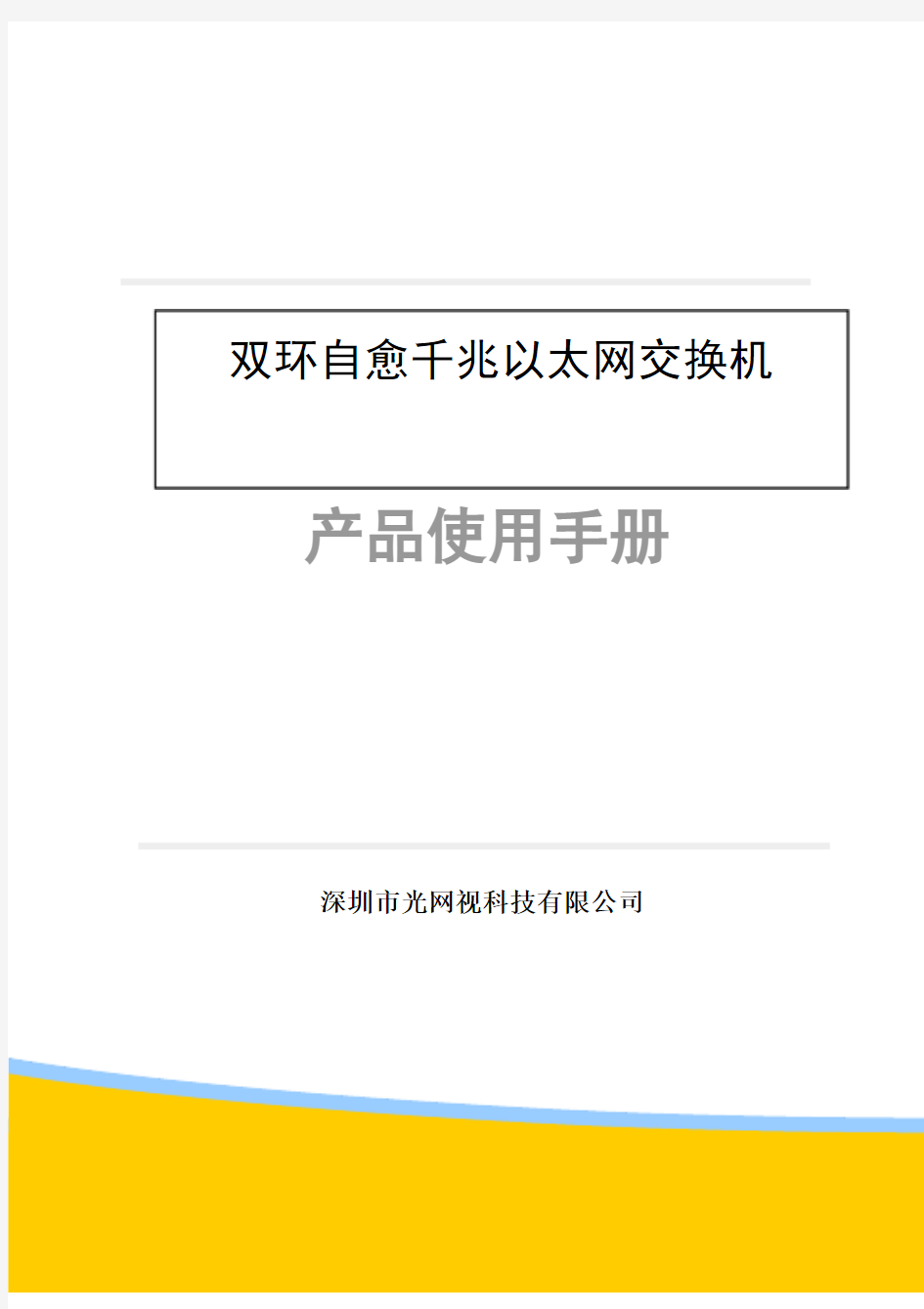 双环自愈千兆以太网交换机说明书