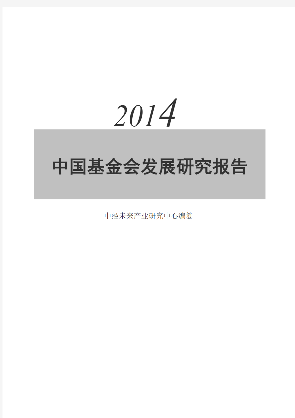 中国基金会发展研究报告(2014版)